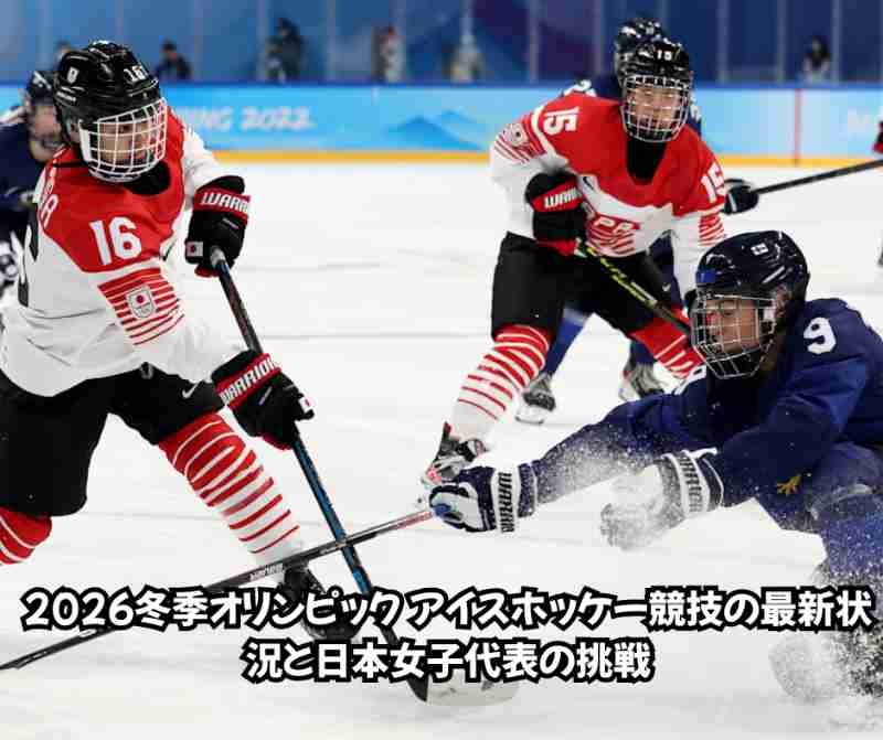 2026冬季オリンピック アイスホッケー競技の最新状況と日本女子代表の挑戦
