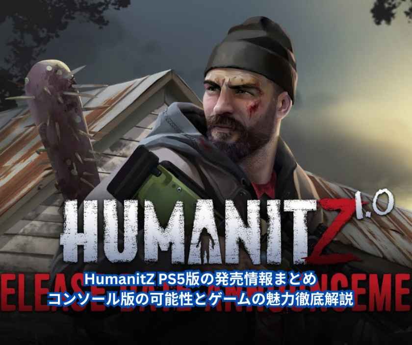 HumanitZ PS5版の発売情報まとめ｜コンソール版の可能性とゲームの魅力徹底解説