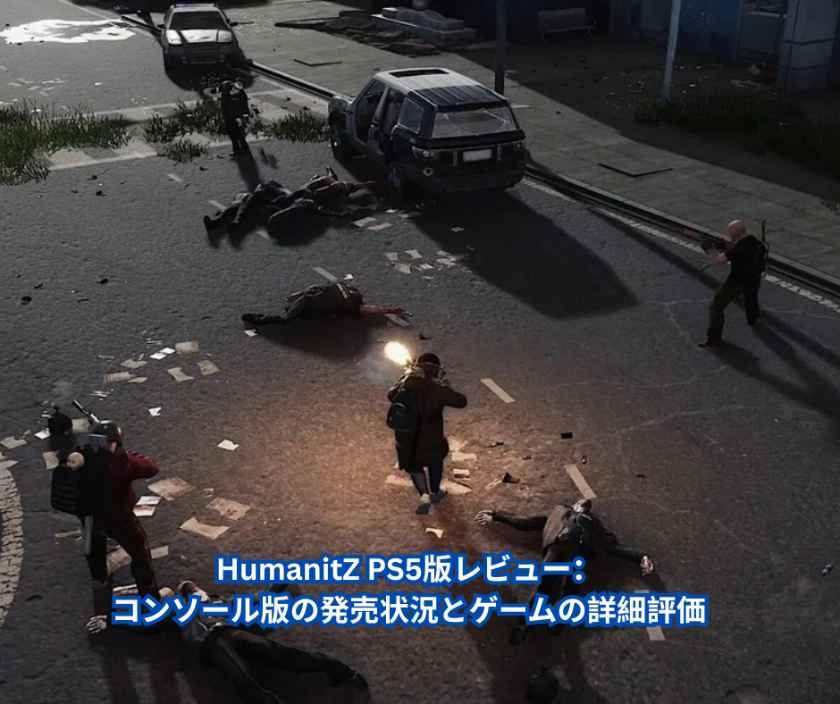HumanitZ PS5版レビュー：コンソール版の発売状況とゲームの詳細評価