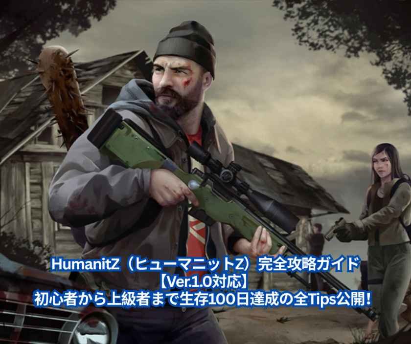 HumanitZ（ヒューマニットZ）完全攻略ガイド【Ver10対応】 - 初心者から上級者まで生存100日達成の全Tips公開！