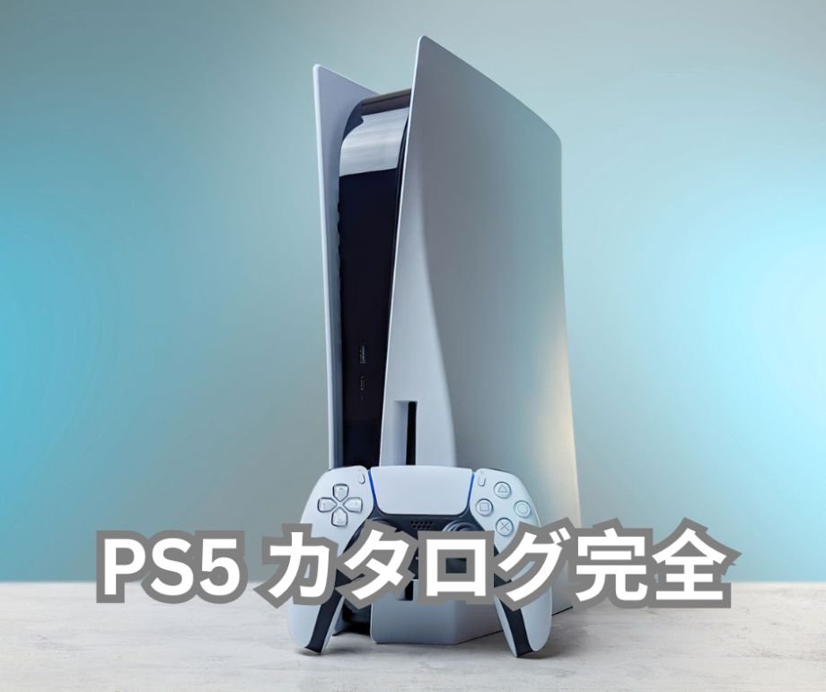 PS5 カタログ完全ガイド：2026年最新版 おすすめタイトルから隠れた名作まで徹底解説