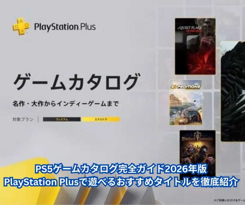 PS5ゲームカタログ完全ガイド2026年版｜PlayStation Plusで遊べるおすすめタイトルを徹底紹介