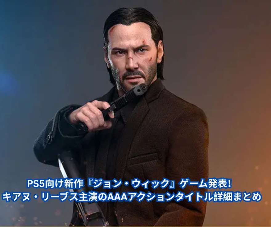 PS5向け新作『ジョン・ウィック』ゲーム発表！キアヌ・リーブス主演のAAAアクションタイトル詳細まとめ