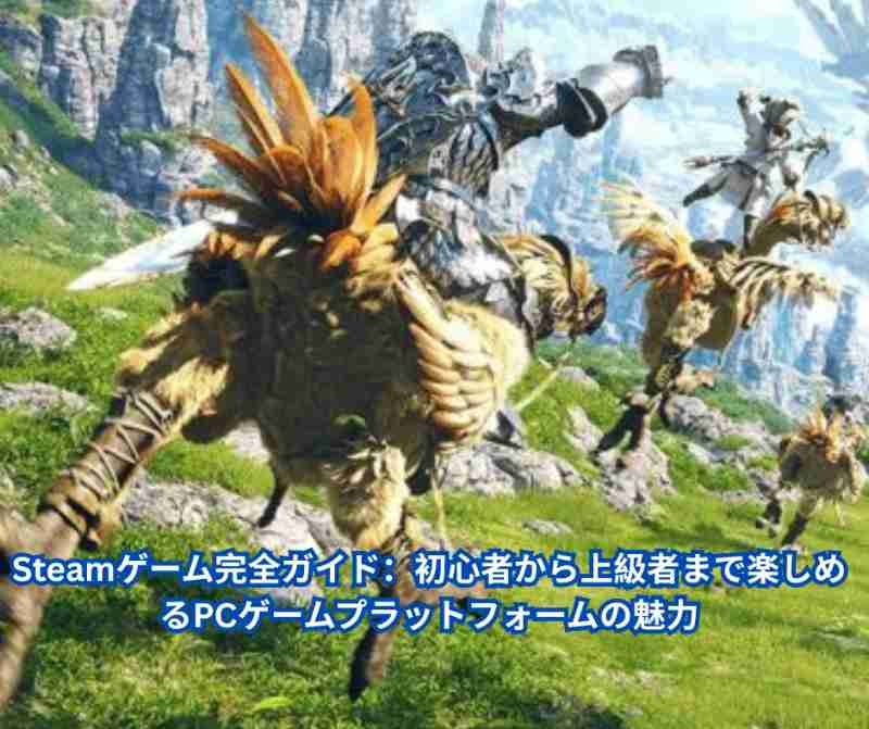 Steamゲーム完全ガイド：初心者から上級者まで楽しめるPCゲームプラットフォームの魅力