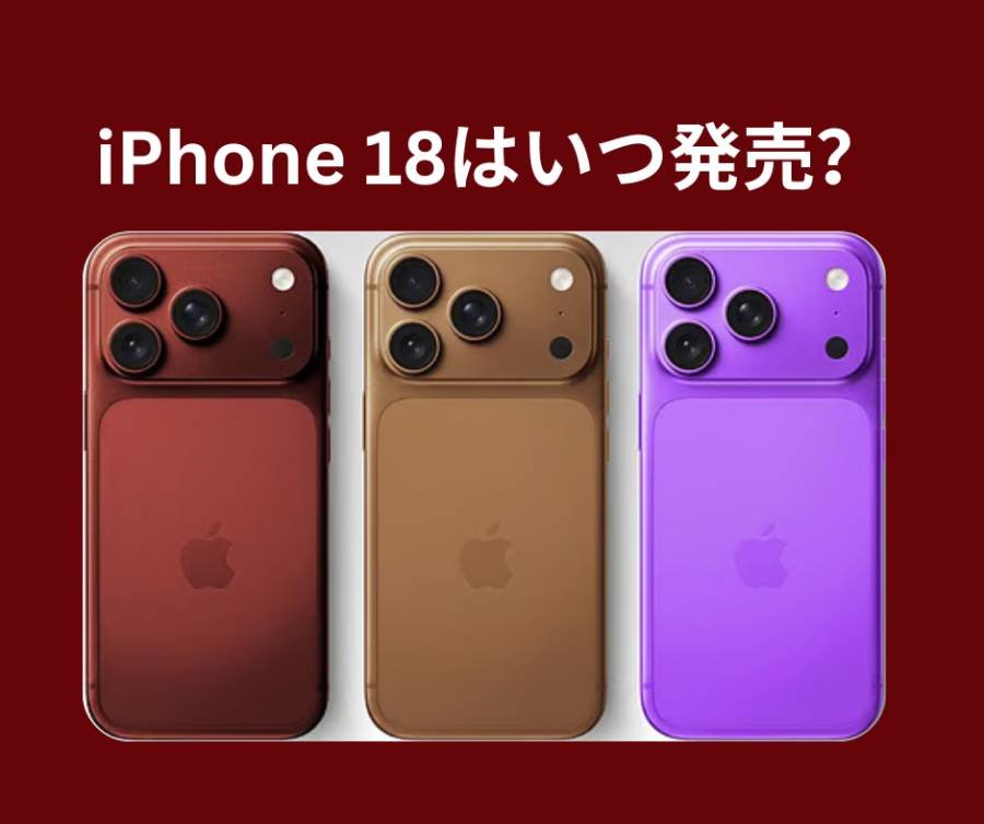 iPhone 18はいつ発売？ 最新噂と予想を徹底解説