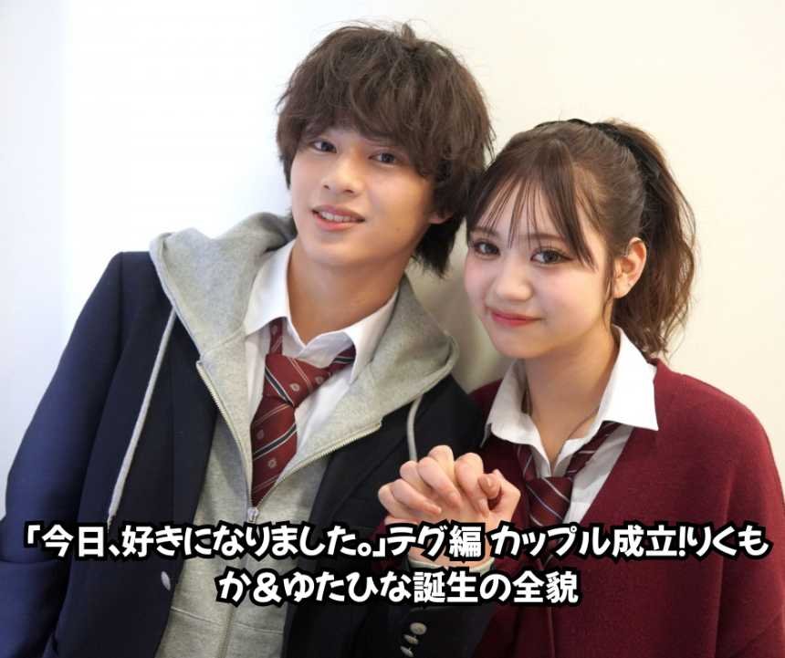 「今日、好きになりました。」テグ編 カップル成立！りくもか＆ゆたひな誕生の全貌