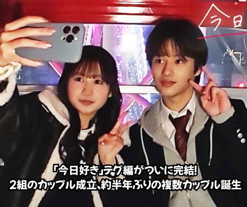 「今日好き」テグ編がついに完結！2組のカップル成立、約半年ぶりの複数カップル誕生