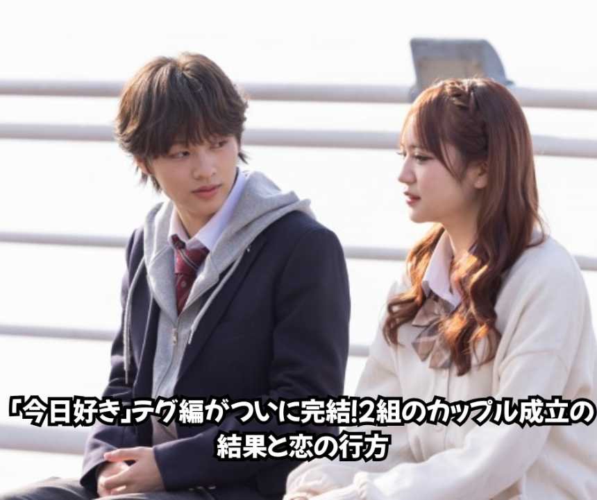 「今日好き」テグ編がついに完結！2組のカップル成立の結果と恋の行方
