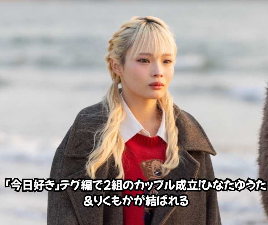 「今日好き」テグ編で2組のカップル成立！ひなたゆうた＆りくもかが結ばれる