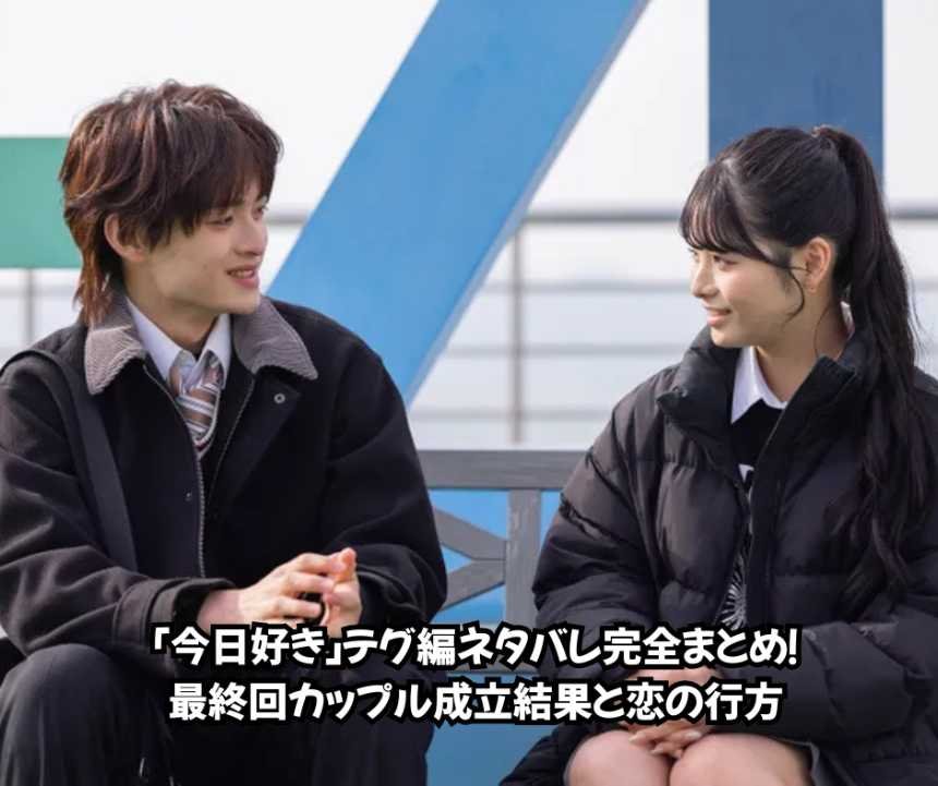「今日好き」テグ編ネタバレ完全まとめ！最終回カップル成立結果と恋の行方