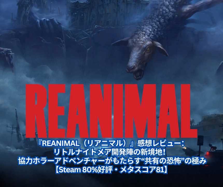 『REANIMAL（リアニマル）』感想レビュー：リトルナイトメア開発陣の新境地！ 協力ホラーアドベンチャーがもたらす“共有の恐怖”の極み【Steam 80%好評・メタスコア81】