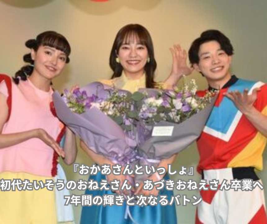 『おかあさんといっしょ』初代たいそうのおねえさん・あづきおねえさん卒業へ　7年間の輝きと次なるバトン