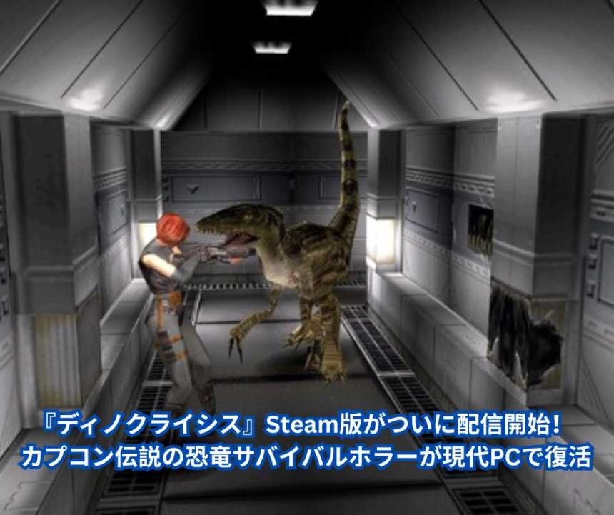『ディノクライシス』Steam版がついに配信開始！ カプコン伝説の恐竜サバイバルホラーが現代PCで復活