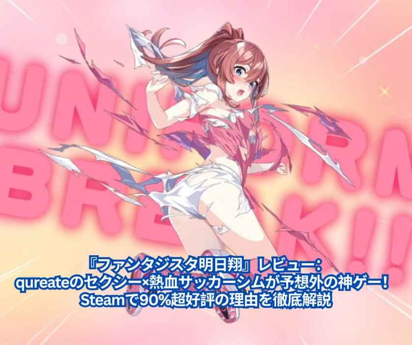 『ファンタジスタ明日翔』レビュー：qureateのセクシー×熱血サッカーシムが予想外の神ゲー！ Steamで90%超好評の理由を徹底解説