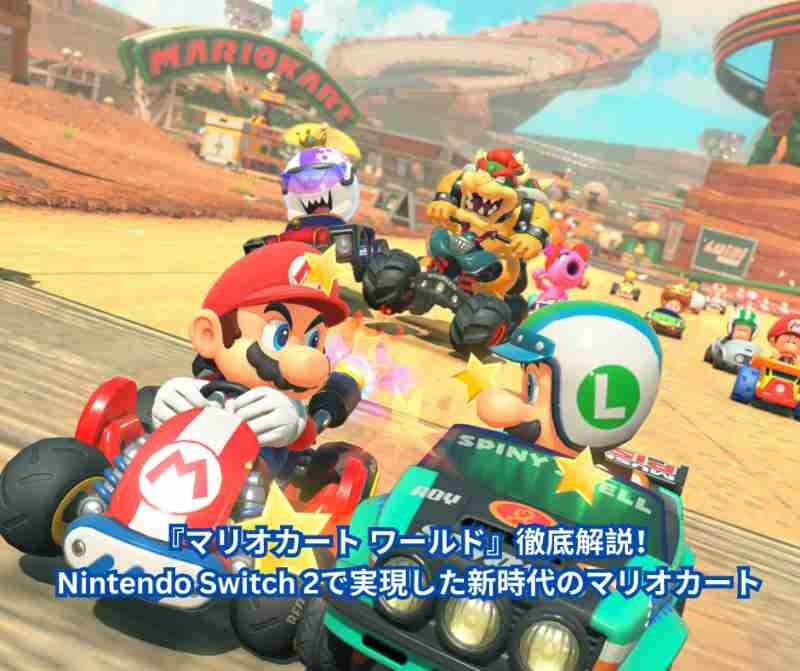 『マリオカート ワールド』徹底解説！Nintendo Switch 2で実現した新時代のマリオカート