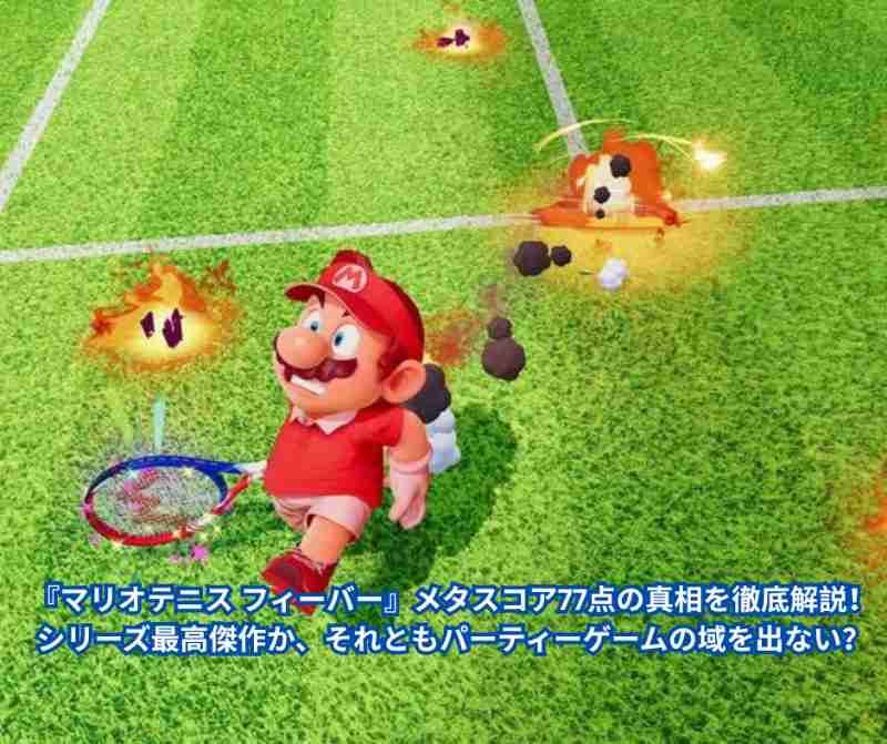 『マリオテニス フィーバー』メタスコア77点の真相を徹底解説！ シリーズ最高傑作か、それともパーティーゲームの域を出ない？