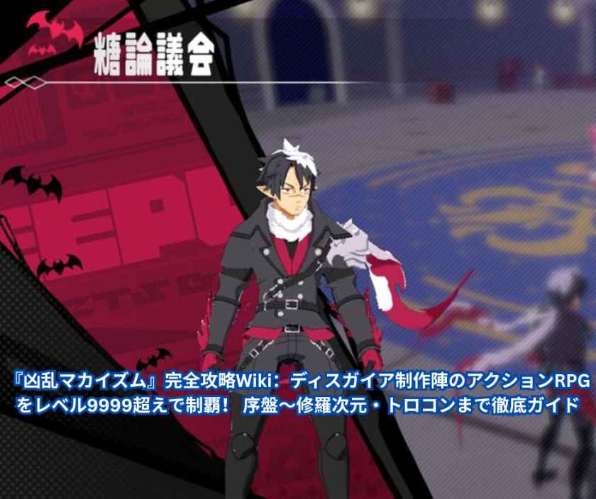 『凶乱マカイズム』完全攻略Wiki：ディスガイア制作陣のアクションRPGをレベル9999超えで制覇！ 序盤～修羅次元・トロコンまで徹底ガイド