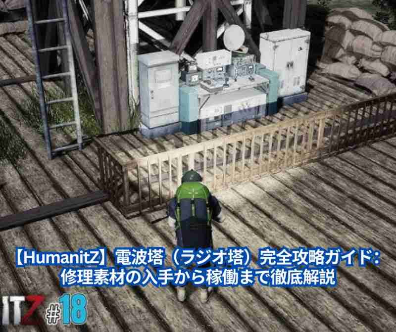 【HumanitZ】電波塔（ラジオ塔）完全攻略ガイド：修理素材の入手から稼働まで徹底解説