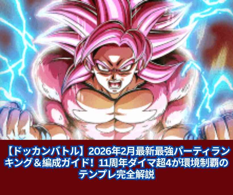 【ドッカンバトル】2026年2月最新最強パーティランキング＆編成ガイド！11周年ダイマ超4が環境制覇のテンプレ完全解説