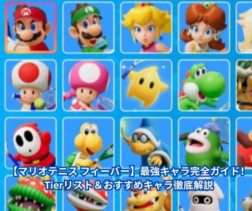【マリオテニス フィーバー】最強キャラ完全ガイド！Tierリスト＆おすすめキャラ徹底解説