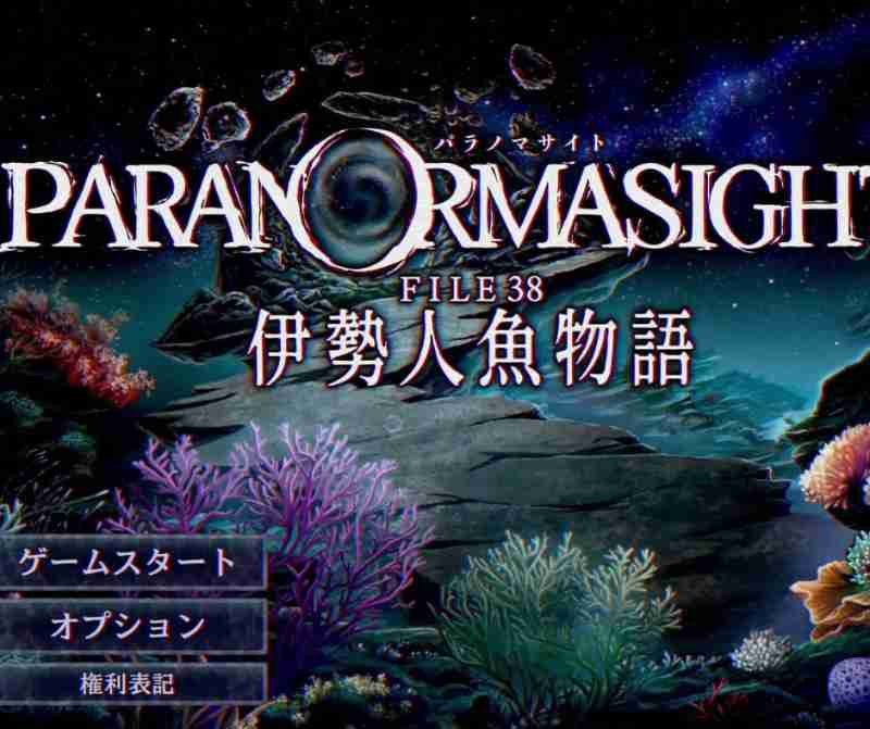 【完全攻略】パラノマサイト FILE38 伊勢人魚物語｜全7エンド分岐チャート・真エンド条件・追想潜入ヒント・収集100%ガイド