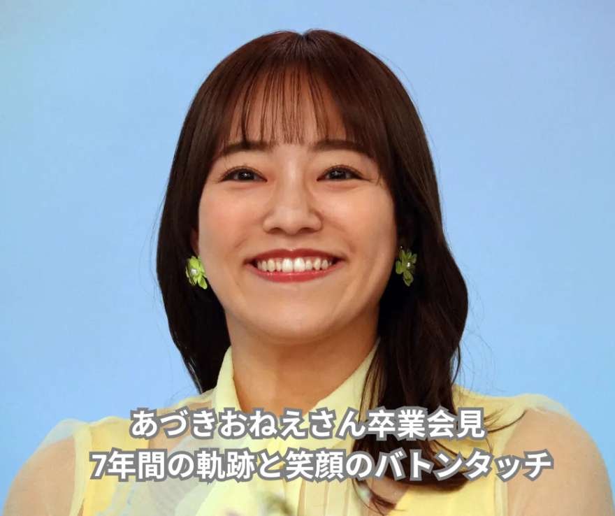 あづきおねえさん卒業会見　7年間の軌跡と笑顔のバトンタッチ