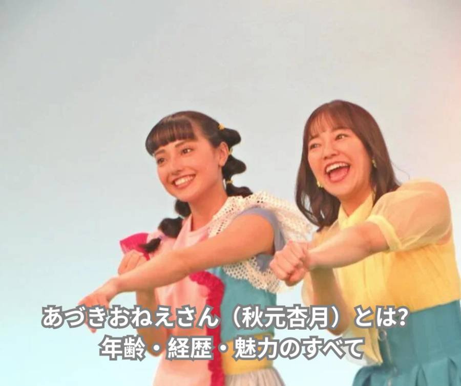 あづきおねえさん（秋元杏月）とは？ 年齢・経歴・魅力のすべて