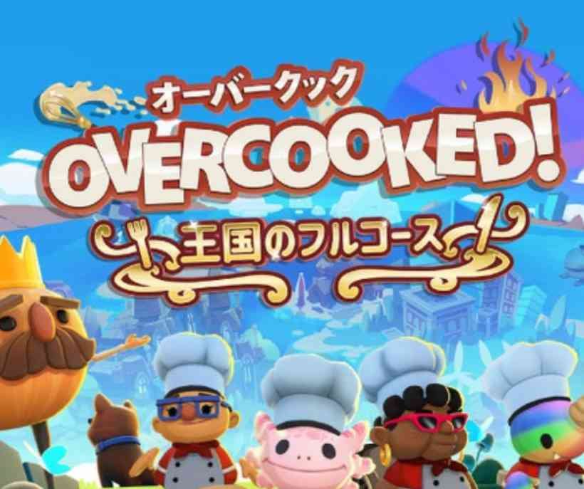 オーバークック 王国のフルコースでクロスプレイ革命！ プラットフォームを超えたドタバタクッキングの極意