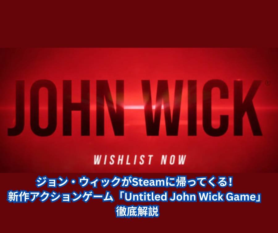ジョン・ウィックがSteamに帰ってくる！新作アクションゲーム「Untitled John Wick Game」徹底解説