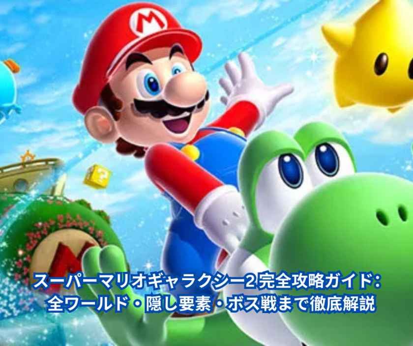 スーパーマリオギャラクシー2 完全攻略ガイド：全ワールド・隠し要素・ボス戦まで徹底解説