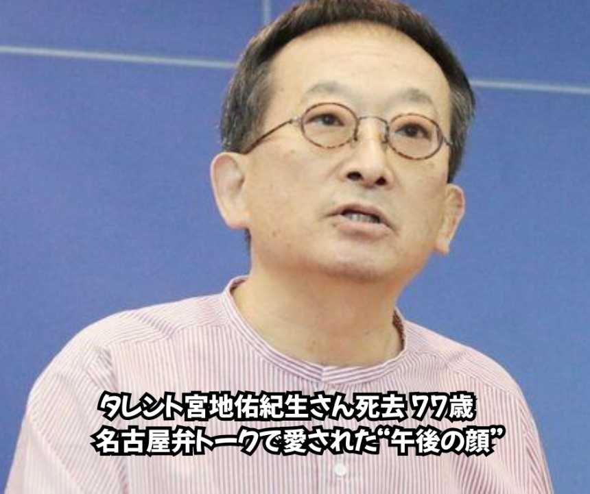 タレント宮地佑紀生さん死去 77歳　名古屋弁トークで愛された“午後の顔”