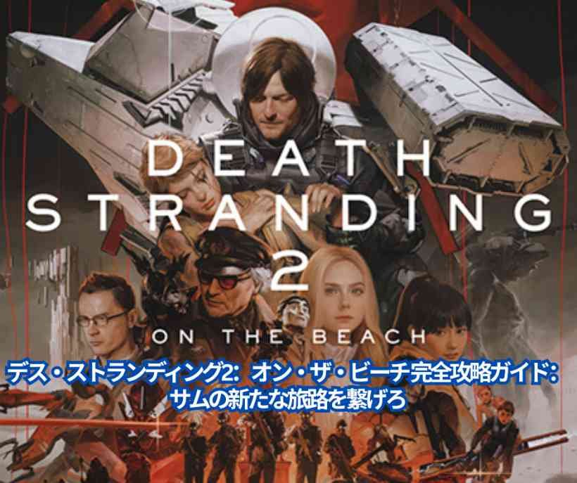 デス・ストランディング2：オン・ザ・ビーチ 完全攻略ガイド：サムの新たな旅路を繋げろ