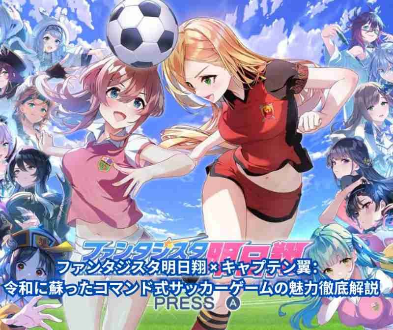 ファンタジスタ明日翔 × キャプテン翼：令和に蘇ったコマンド式サッカーゲームの魅力徹底解説