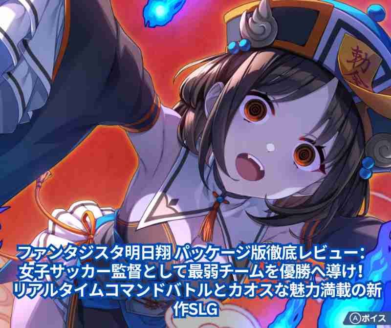 ファンタジスタ明日翔 パッケージ版徹底レビュー：女子サッカー監督として最弱チームを優勝へ導け！ リアルタイムコマンドバトルとカオスな魅力満載の新作SLG
