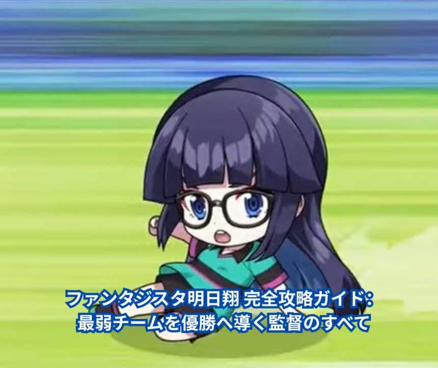 ファンタジスタ明日翔 完全攻略ガイド：最弱チームを優勝へ導く監督のすべて