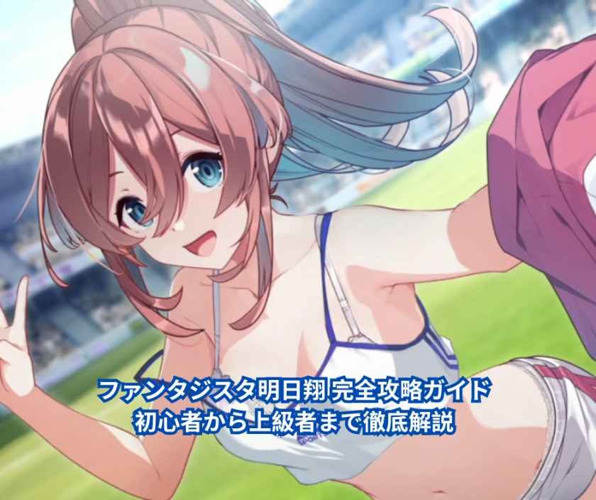 ファンタジスタ明日翔 完全攻略ガイド｜初心者から上級者まで徹底解説