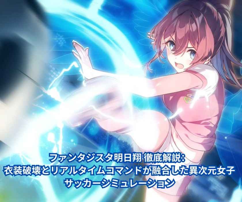 ファンタジスタ明日翔 徹底解説：衣装破壊とリアルタイムコマンドが融合した異次元女子サッカーシミュレーション