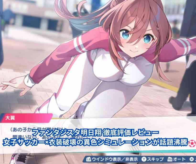 ファンタジスタ明日翔 徹底評価レビュー｜女子サッカー×衣装破壊の異色シミュレーションが話題沸騰