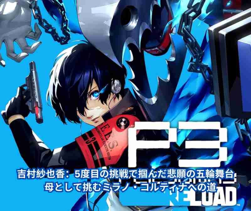 ペルソナ3 リロード 徹底解説：不朽の名作が現代に蘇る