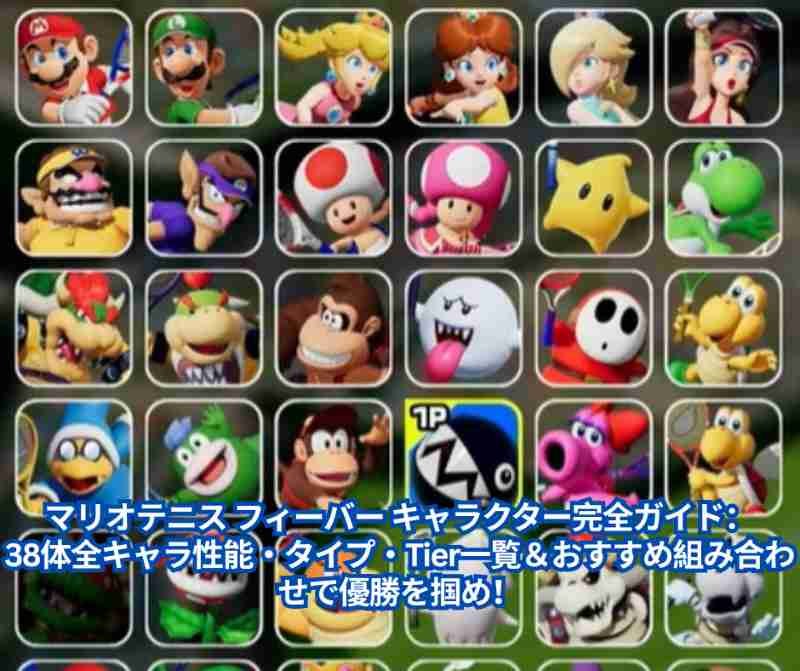 マリオテニス フィーバー キャラクター完全ガイド：38体全キャラ性能・タイプ・Tier一覧＆おすすめ組み合わせで優勝を掴め！
