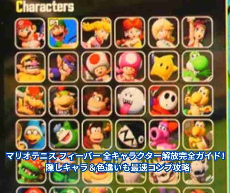 マリオテニス フィーバー 全キャラクター解放完全ガイド！隠しキャラ＆色違いも最速コンプ攻略