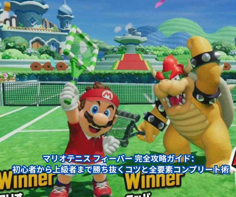 マリオテニス フィーバー 完全攻略ガイド：初心者から上級者まで勝ち抜くコツと全要素コンプリート術