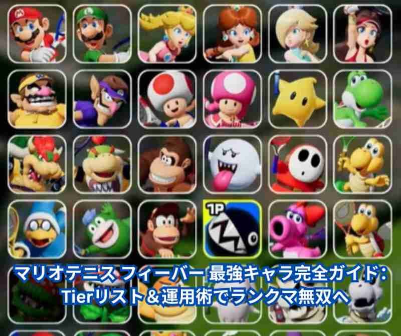 マリオテニス フィーバー 最強キャラ完全ガイド：Tierリスト＆運用術でランクマ無双へ