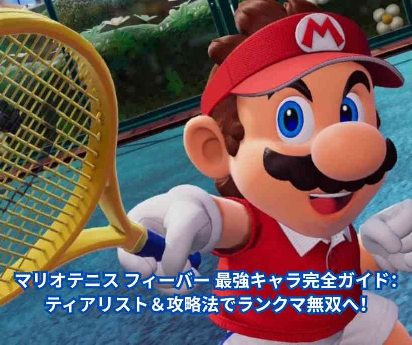 マリオテニス フィーバー 最強キャラ完全ガイド：ティアリスト＆攻略法でランクマ無双へ！