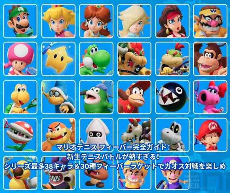 マリオテニス フィーバー完全ガイド：新生テニスバトルが熱すぎる！シリーズ最多38キャラ＆30種フィーバーラケットでカオス対戦を楽しめ