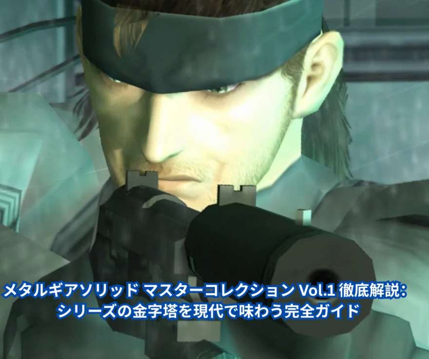 メタルギアソリッド マスターコレクション Vol1 徹底解説：シリーズの金字塔を現代で味わう完全ガイド