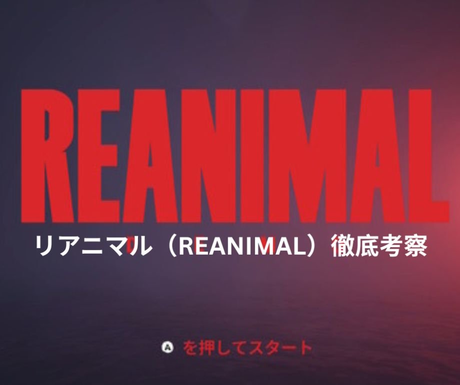 リアニマル（REANIMAL）徹底考察：リトルナイトメアクリエイターの新作ホラーに潜む闇の真実