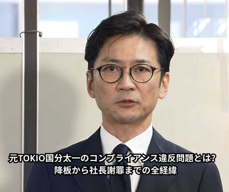 元TOKIO国分太一のコンプライアンス違反問題とは？ 降板から社長謝罪までの全経緯