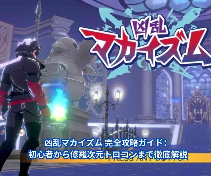 凶乱マカイズム 完全攻略ガイド：初心者から修羅次元トロコンまで徹底解説