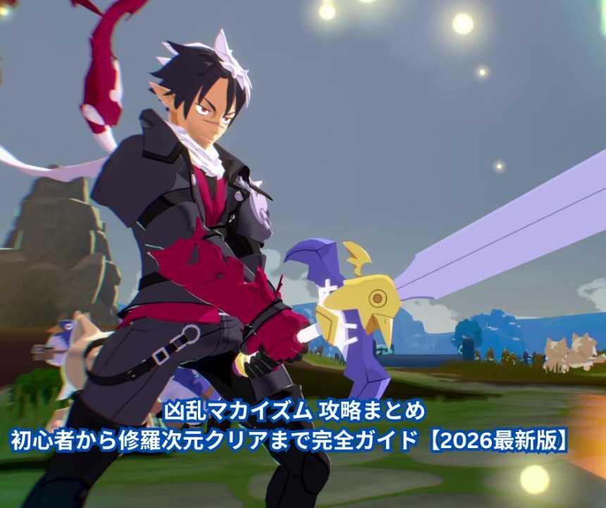 凶乱マカイズム 攻略まとめ｜初心者から修羅次元クリアまで完全ガイド【2026最新版】